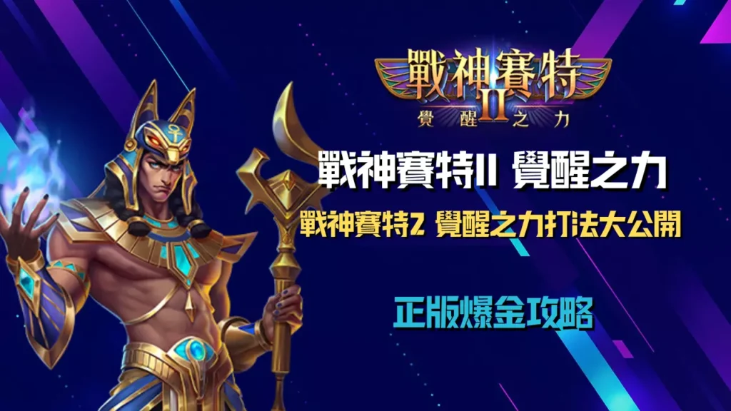 戰神賽特2覺醒之力打法公開|ATG電子正版授權爆金攻略