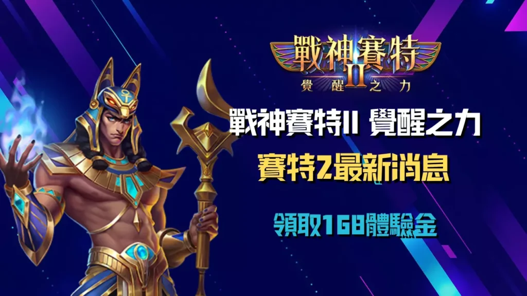 戰神賽特2覺醒之力最新消息|領取168體驗金活動宣傳圖