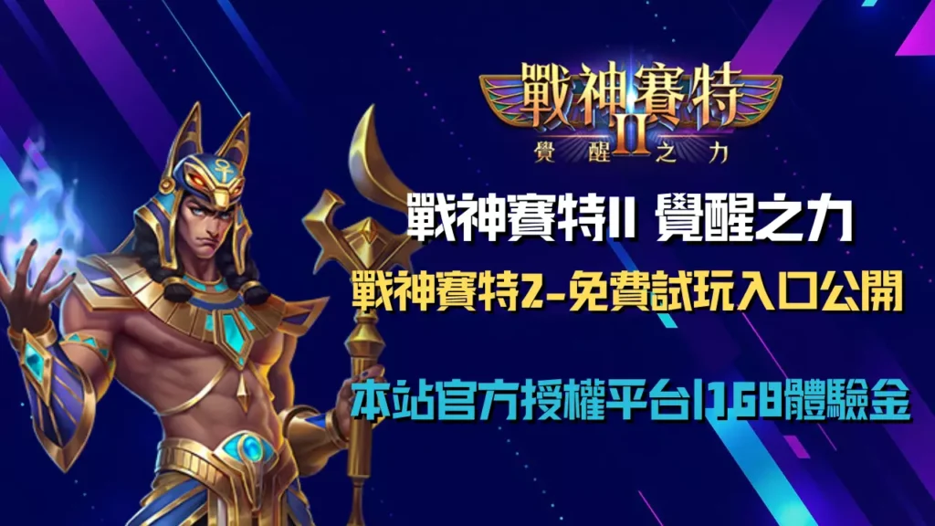 戰神賽特2覺醒之力免費試玩入口|ATG電子正版授權體驗