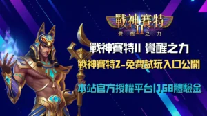 戰神賽特2覺醒之力免費試玩入口｜ATG電子正版授權體驗