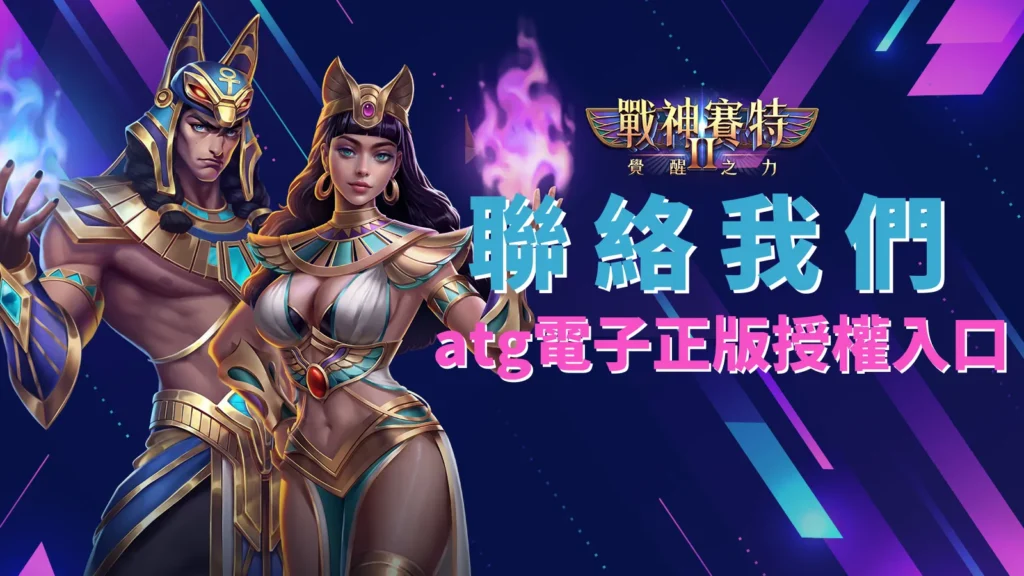 戰神賽特2 覺醒之力、戰神賽特2覺醒之力聯絡我們|ATG電子官方客服中心入口
