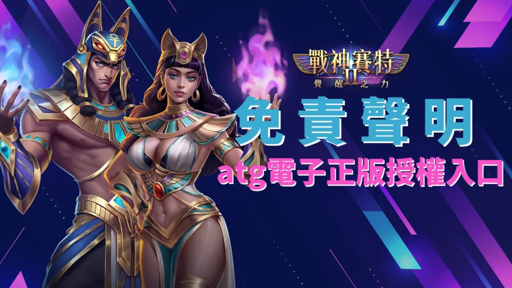 戰神賽特2覺醒之力免責聲明|ATG電子官方合法遊戲聲明
