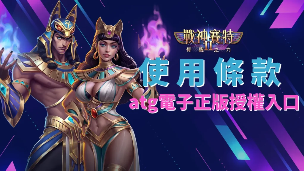 戰神賽特2覺醒之力使用條款|ATG電子正版授權政策