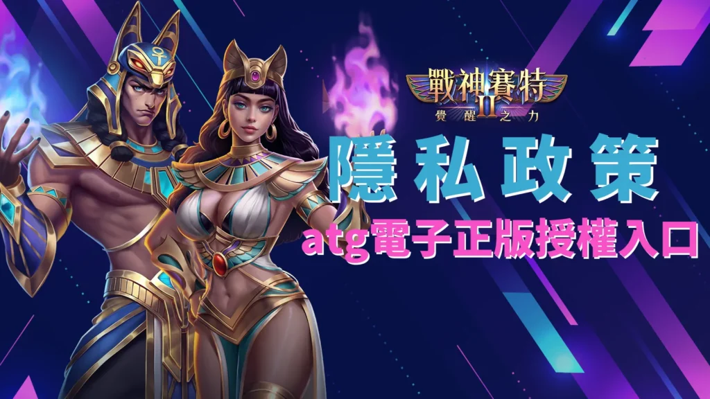 戰神賽特2覺醒之力隱私政策|ATG電子官方數據保護聲明