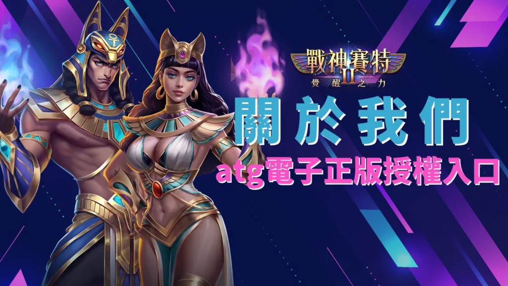 戰神賽特2 覺醒之力、戰神賽特2覺醒之力關於我們|ATG電子正版授權入口官方封面