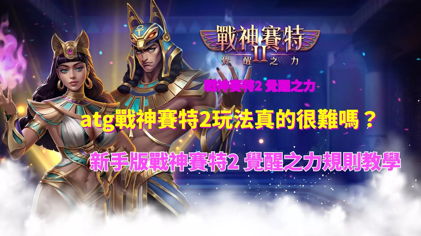 戰神賽特2覺醒之力新手玩法教學封面|ATG電子入門指南