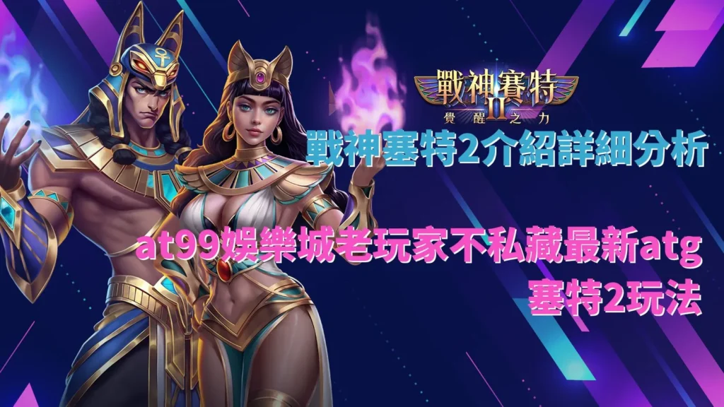 戰神塞特2遊戲畫面示意,整理atg戰神塞特2介紹與玩法機制