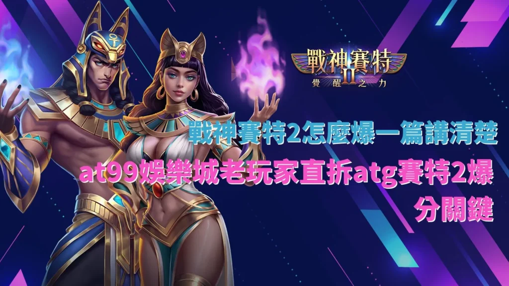 戰神賽特2怎麼爆遊戲畫面,呈現倍數累積與連鎖消除爆分效果