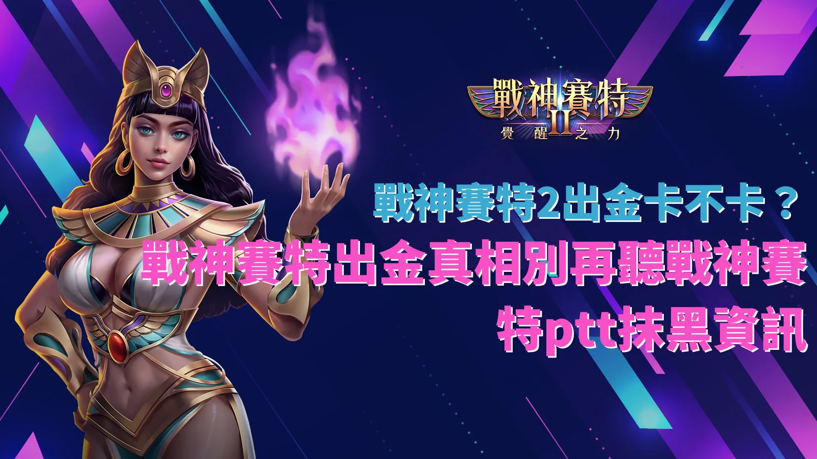 戰神賽特2遊戲畫面示意,整理戰神賽特2出金與玩法機制