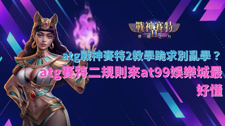 ATG戰神賽特2教學解析圖,賽特二規則與玩法重點整理,老虎機操作與機制說明