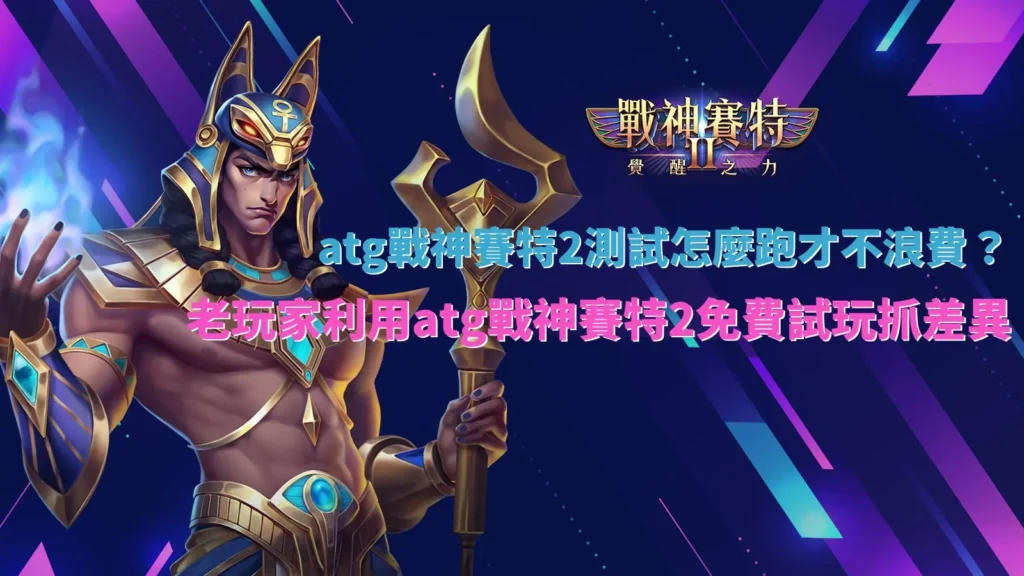 atg戰神賽特2測試流程觀察畫面,說明免費試玩中盤面節奏與差異判斷方式