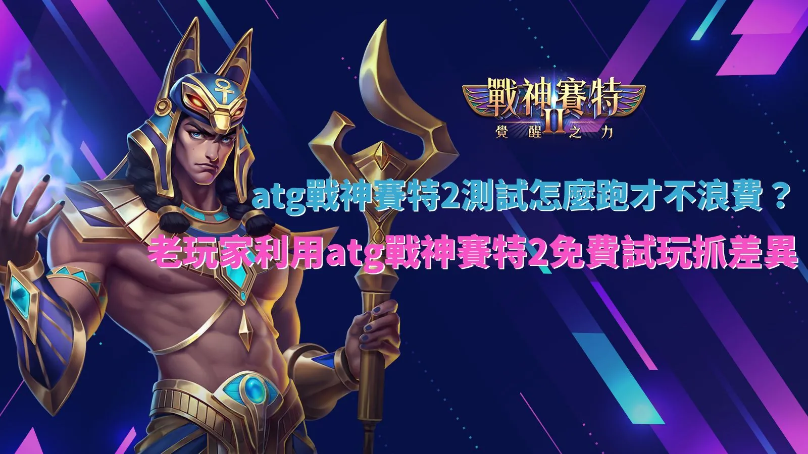 atg戰神賽特2測試流程觀察畫面,說明免費試玩中盤面節奏與差異判斷方式