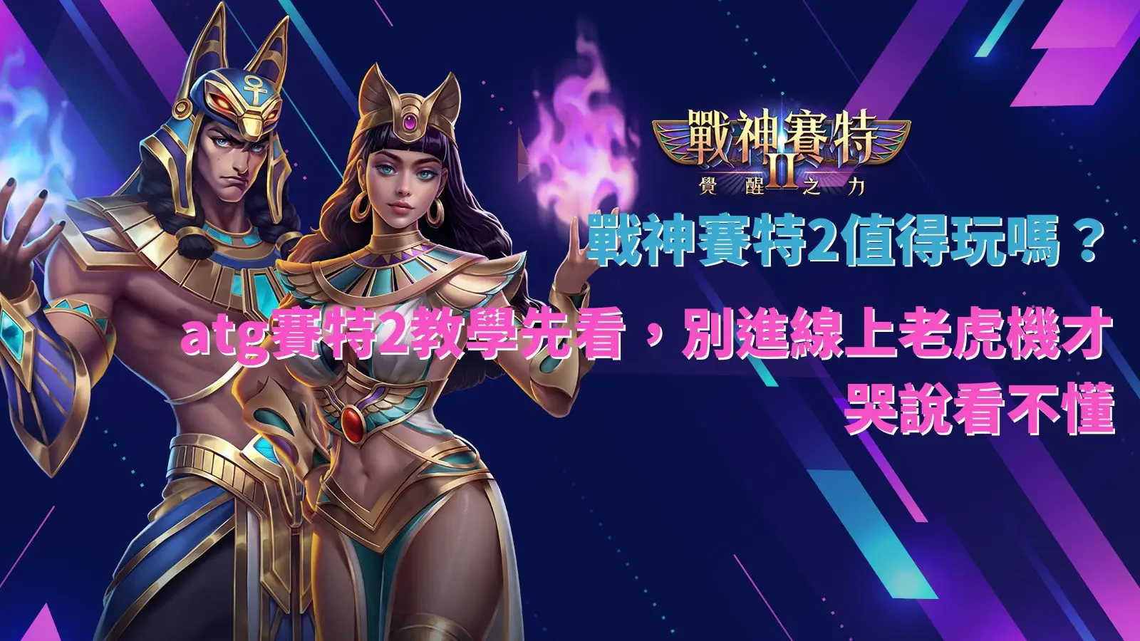 戰神賽特2值得玩嗎攻略圖,整理ATG賽特2教學、免費遊戲、倍數球與新手必懂玩法重點