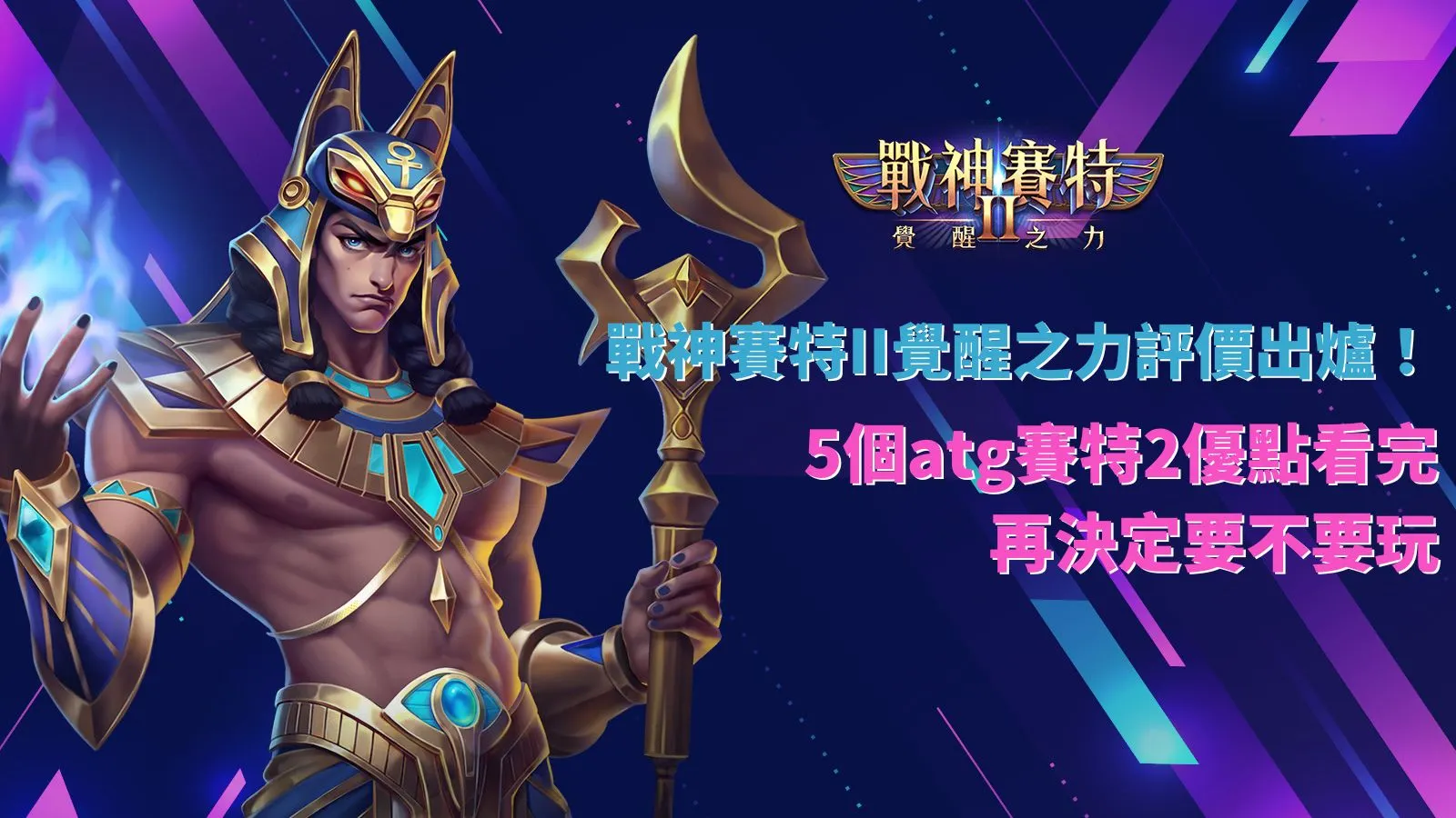 戰神賽特II覺醒之力評價重點,整理ATG賽特2五項遊戲優點與體驗方向