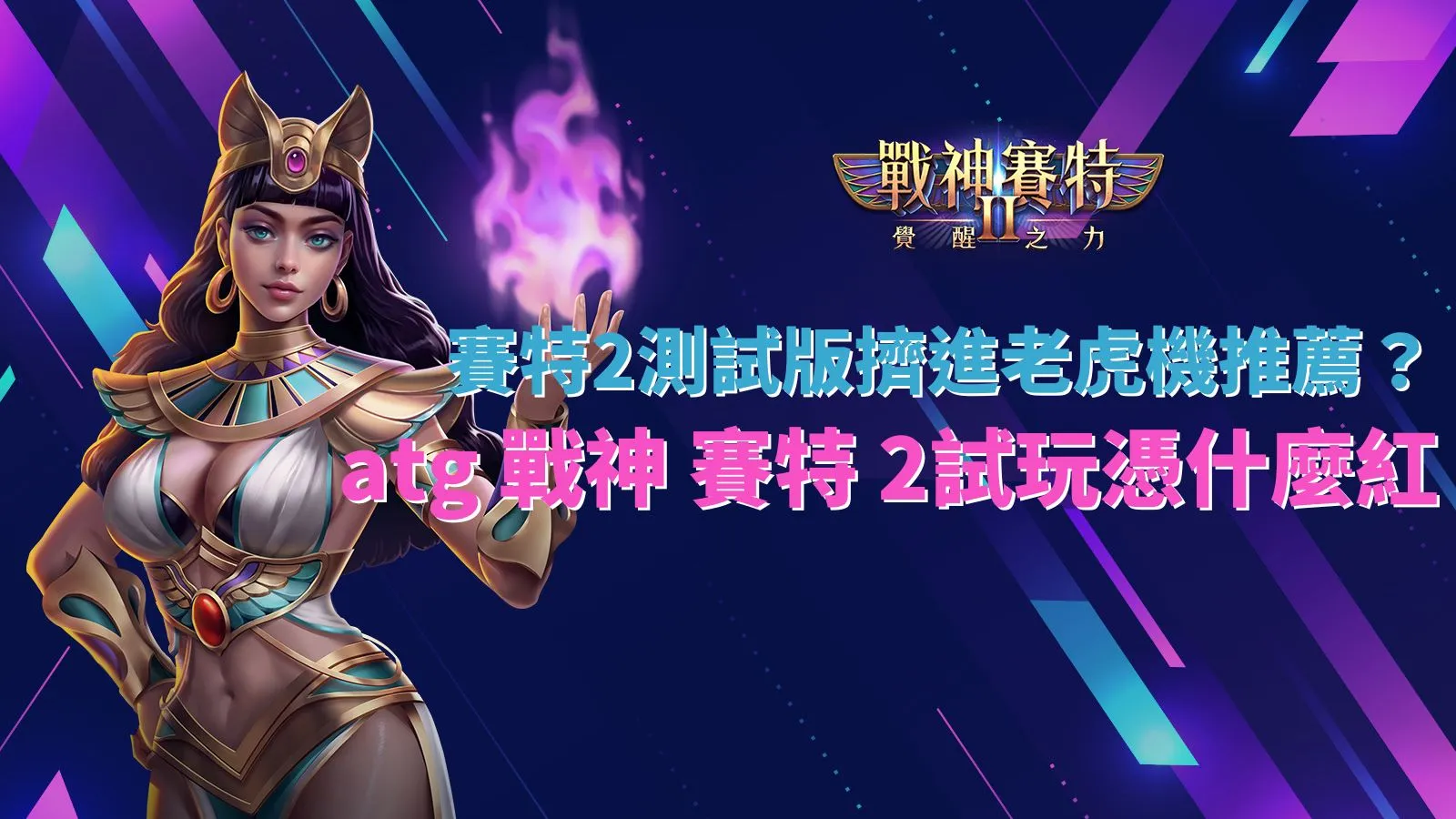 賽特2測試版人氣原因與ATG戰神賽特2試玩特色圖卡